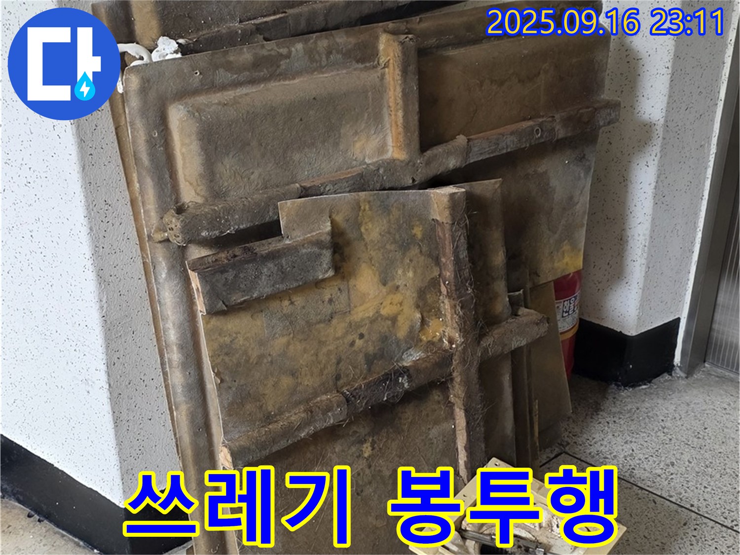 새절역 현대아파트 누수 - 폐기될 젖은 텍스와 조명, 쓰레기 봉투로