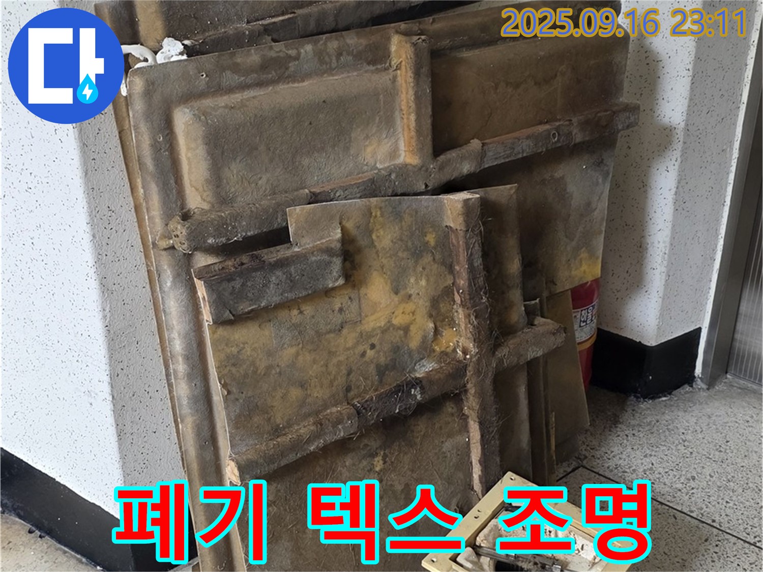새절역 현대아파트 누수 - 폐기될 텍스와 조명