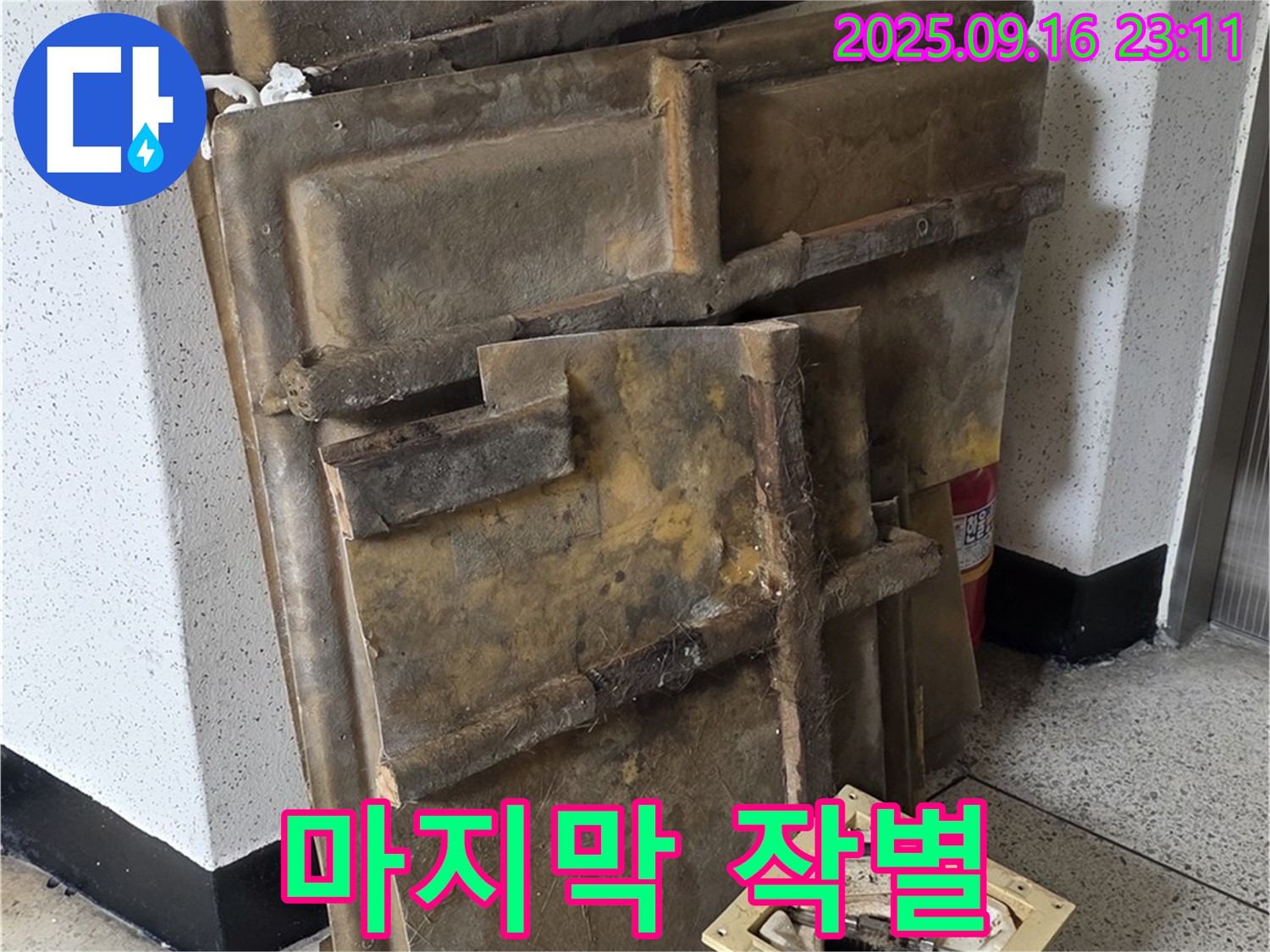 새절역 현대아파트 누수 - 폐기될 텍스와 조명 - 마지막 작별 인사