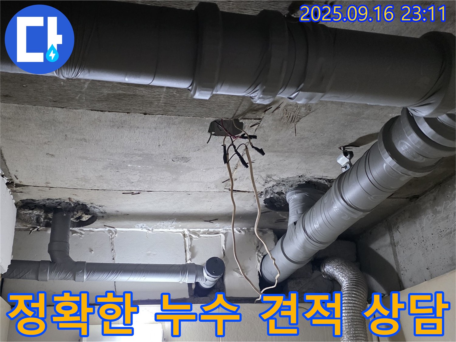 새절역 현대아파트 누수 - 합리적인 가격, 투명한 견적 상담