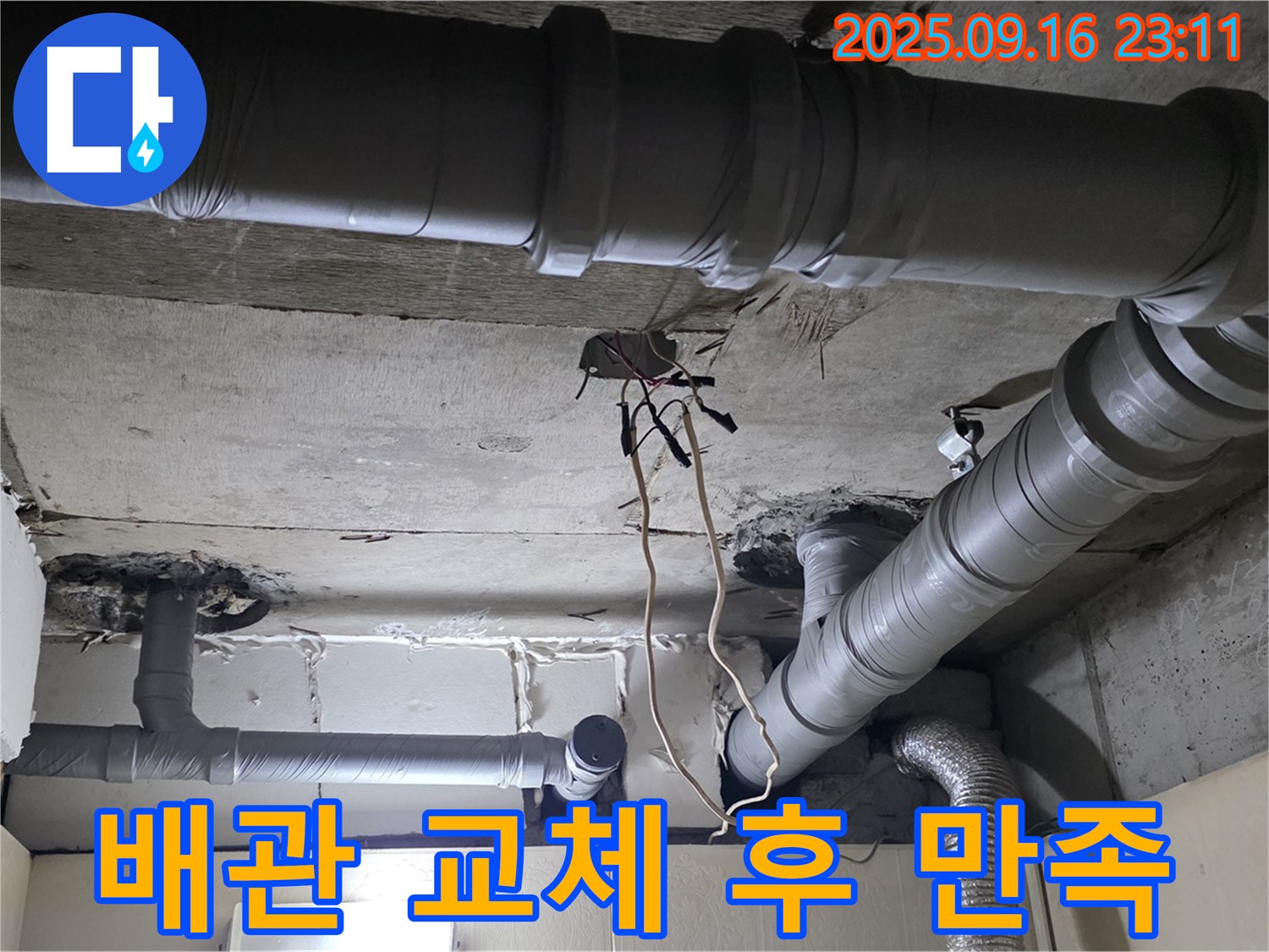 새절역 현대아파트 배관 - 교체 후 고객 만족도 최상