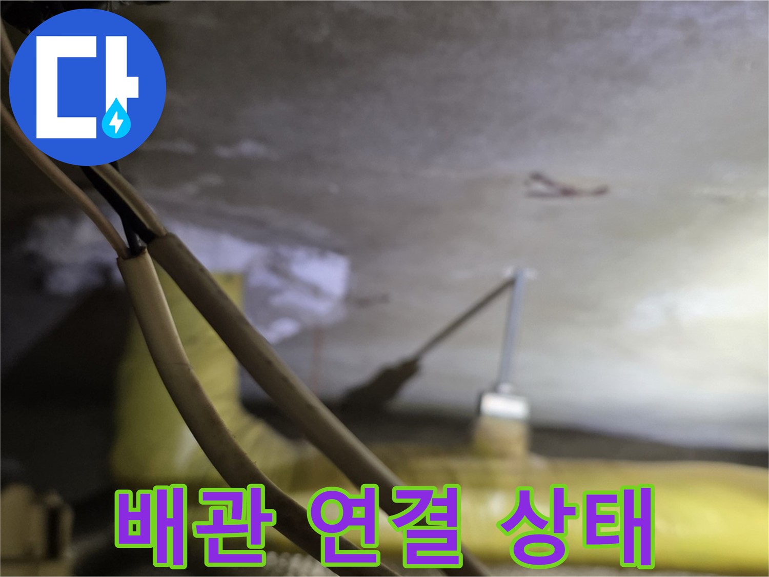 새절역 현대아파트 배관 누수 - 배관 연결 상태를 꼼꼼하게 확인