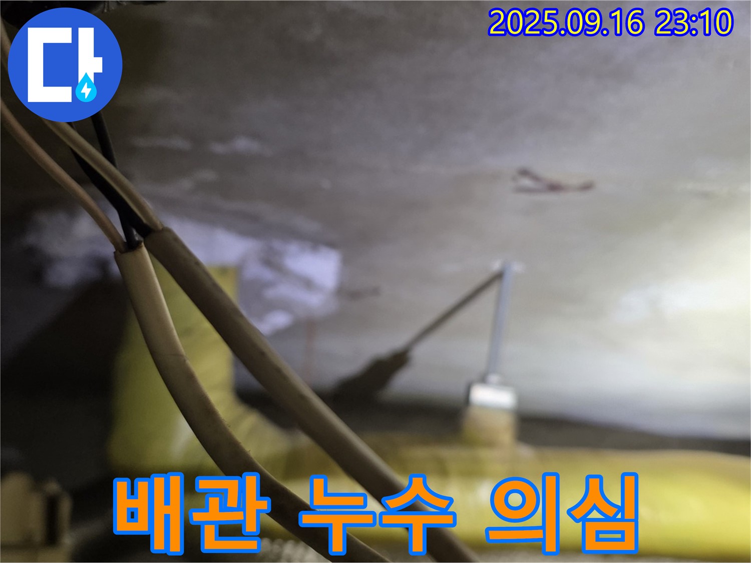 새절역 현대아파트 배관 - 누수 의심 부위 발견 - 정밀 탐지 필요