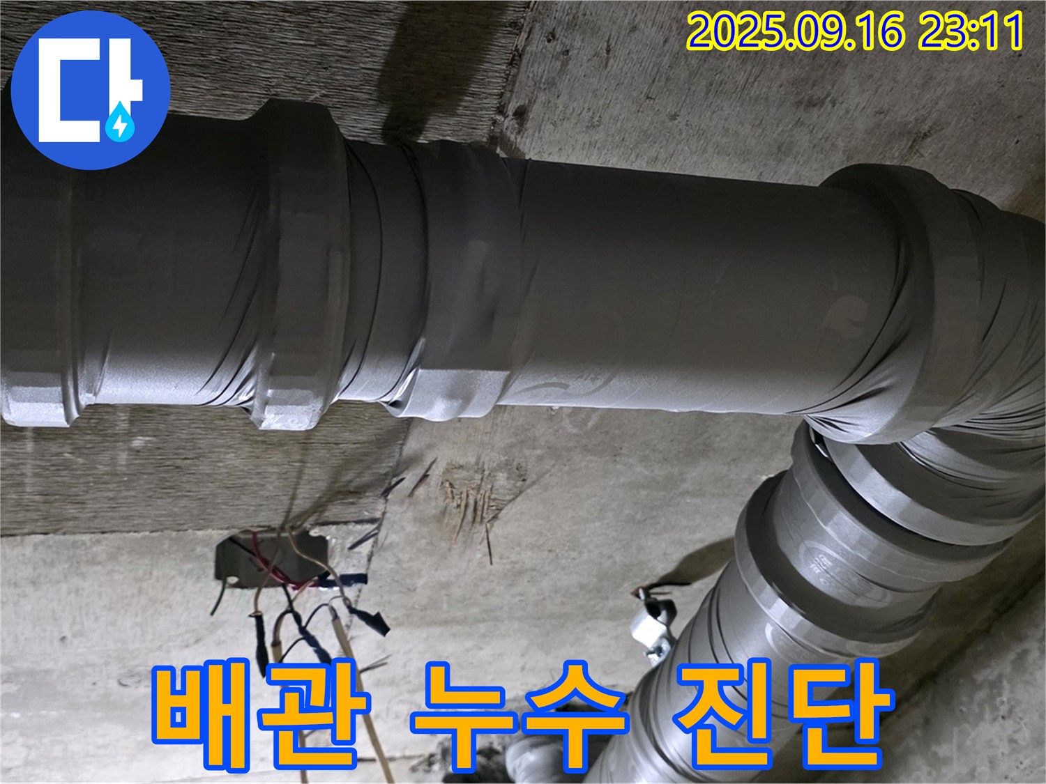 새절역 현대아파트 - 배관 누수 진단 및 해결 과정