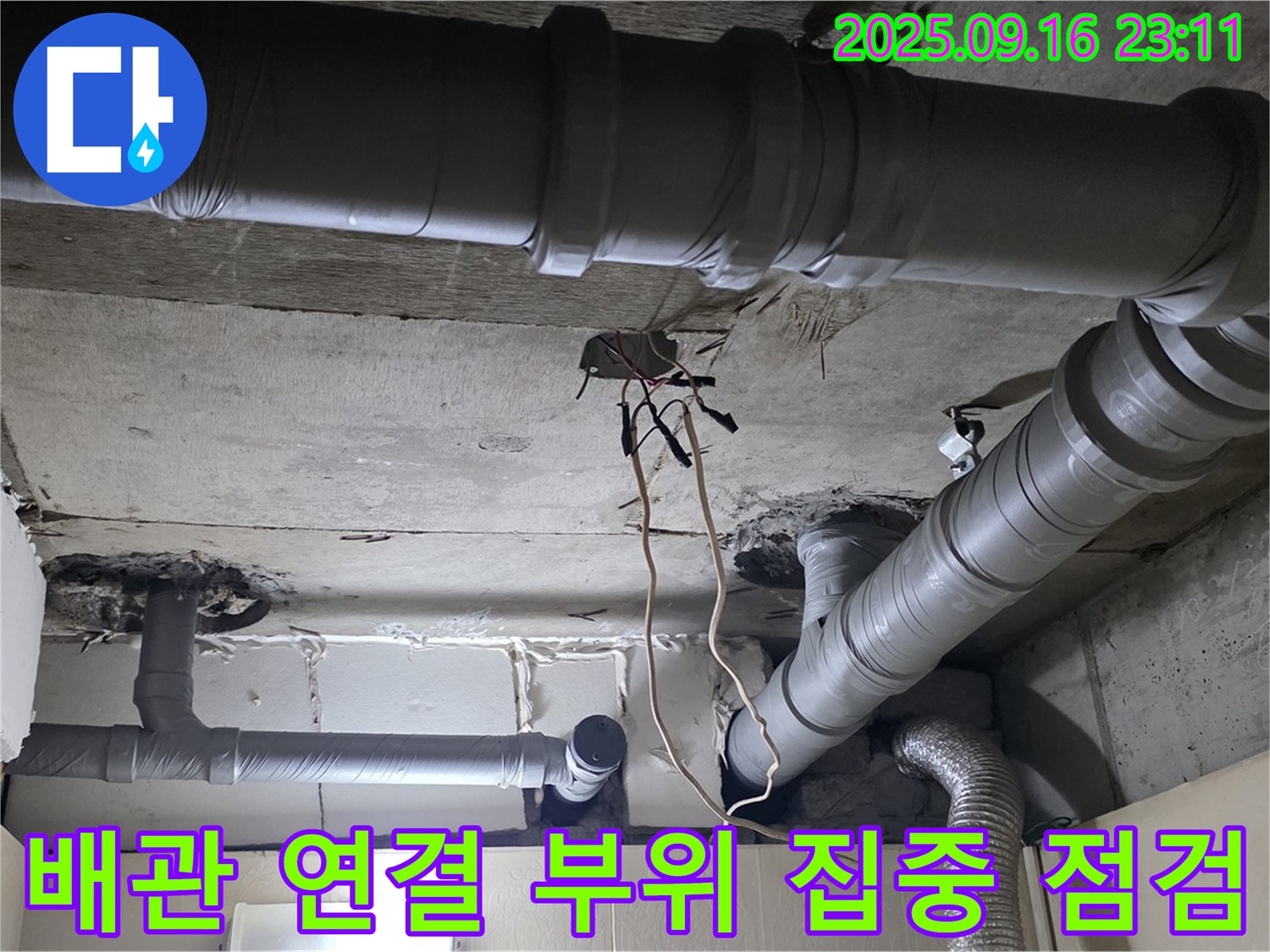 새절역 현대아파트 배관 연결 부위 누수 - 정확한 진단