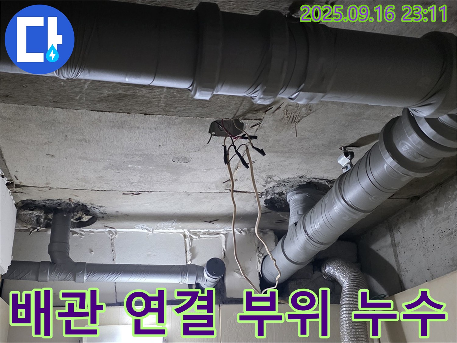 새절역 현대아파트 배관 연결 부위 누수 - 정확한 진단과 신속한 해결