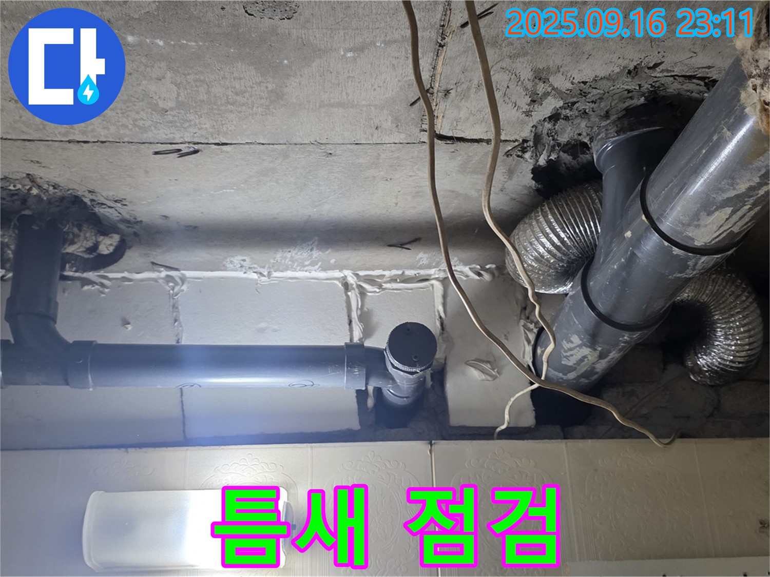 새절역 현대아파트 배관 연결 부위 점검 - 작은 틈도 놓치지 않습니다.