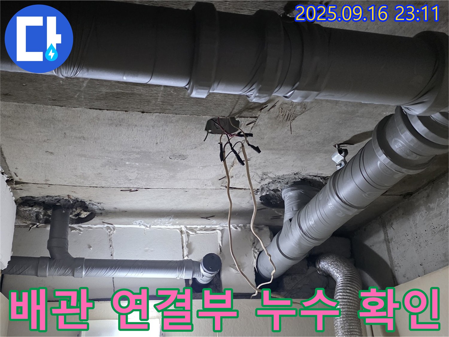 새절역 현대아파트 배관 연결부 누수 - 꼼꼼한 점검으로 찾아낸 정확한 누수 지점