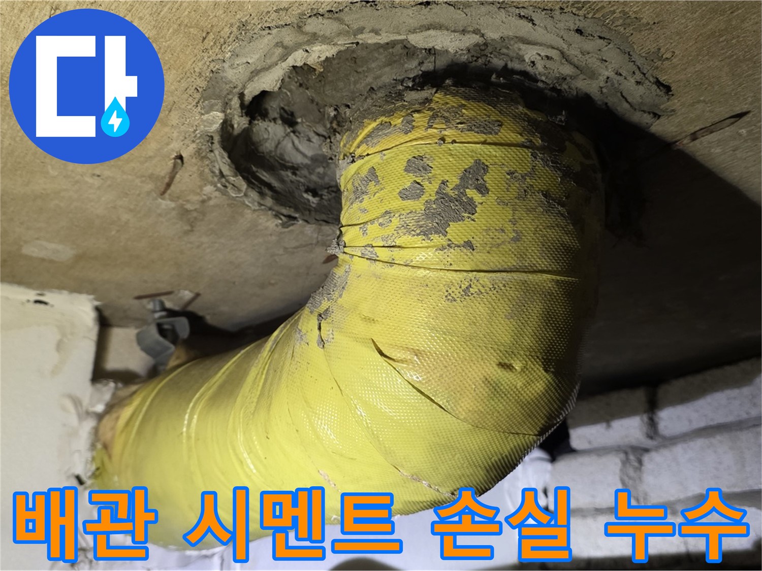 새절역 현대아파트 배관 연결부 시멘트 손실 - 배관 노출 및 누수 위험 증가