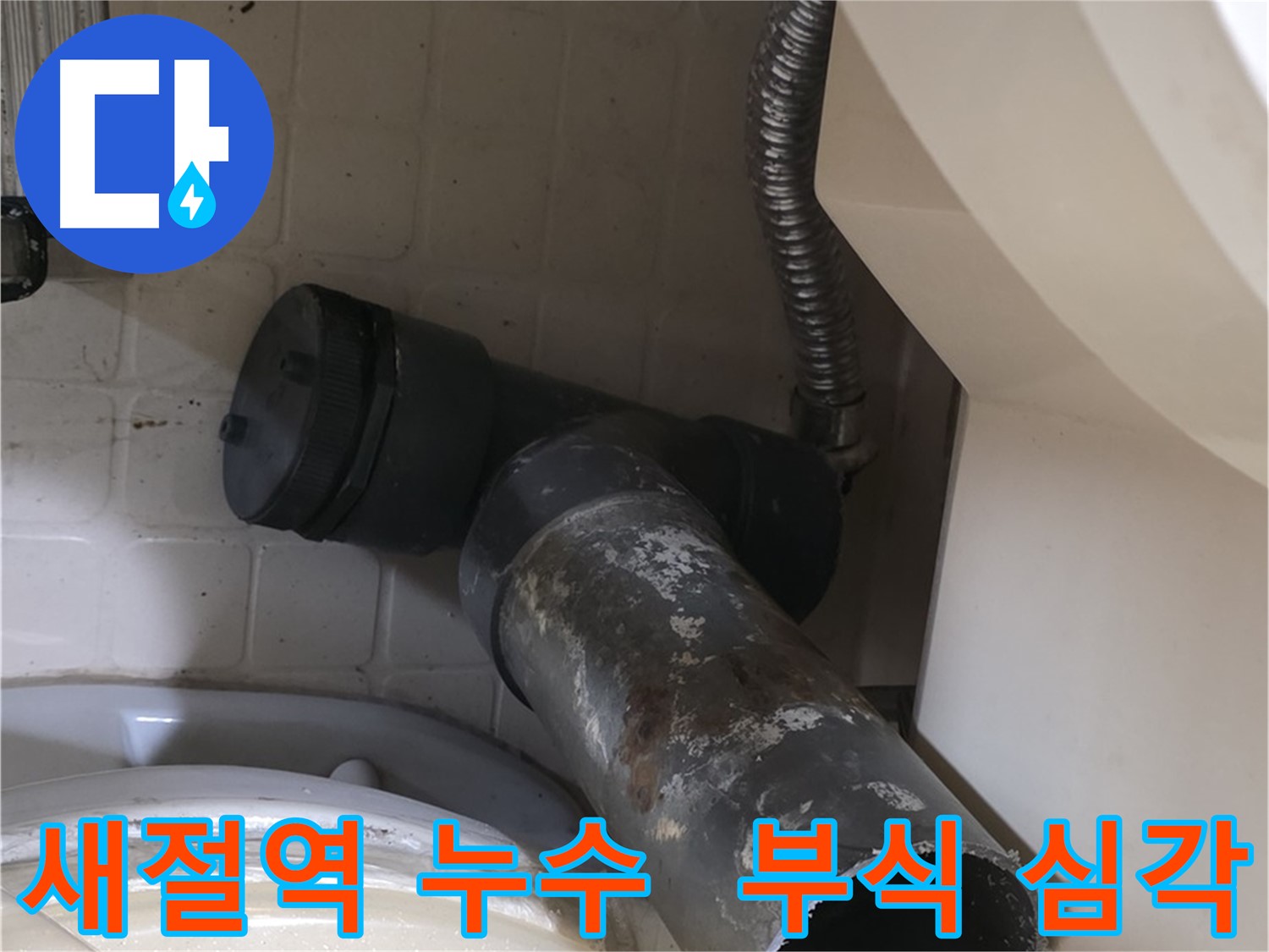 새절역 현대아파트 변기 누수 - 오수관 부식의 심각한 상태