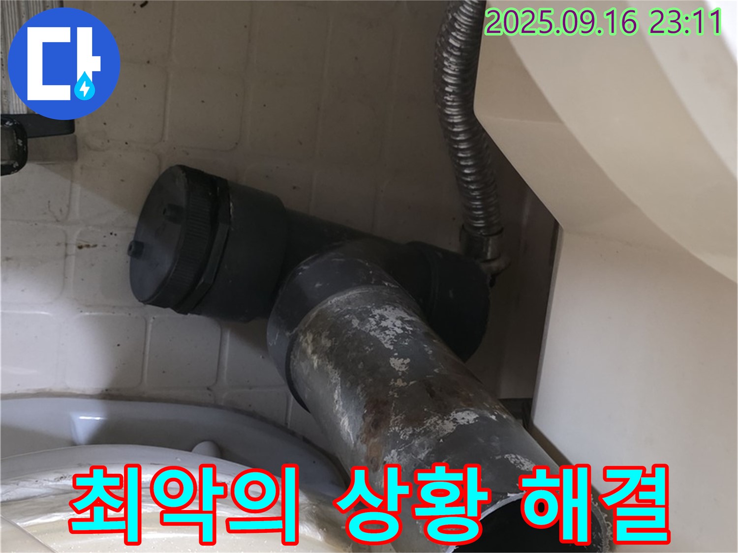 새절역 현대아파트 - 변기 배수관 역류 & 누수 - 은평구 신사동 누수