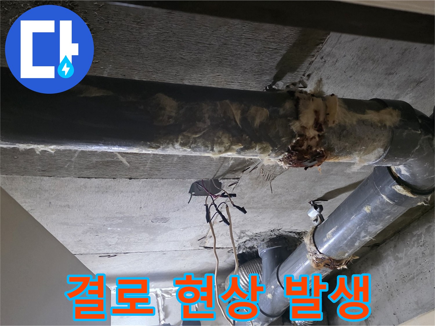 새절역 현대아파트 - 보온재 훼손으로 인한 결로 현상 발생