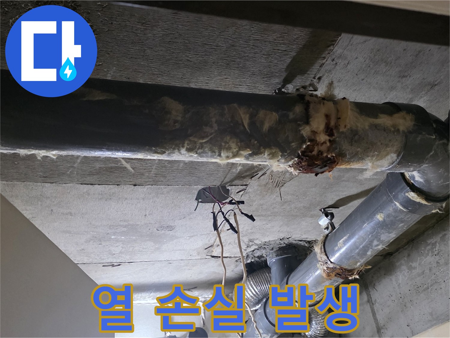 새절역 현대아파트 - 보온재 훼손으로 인한 열 손실, 에너지 낭비