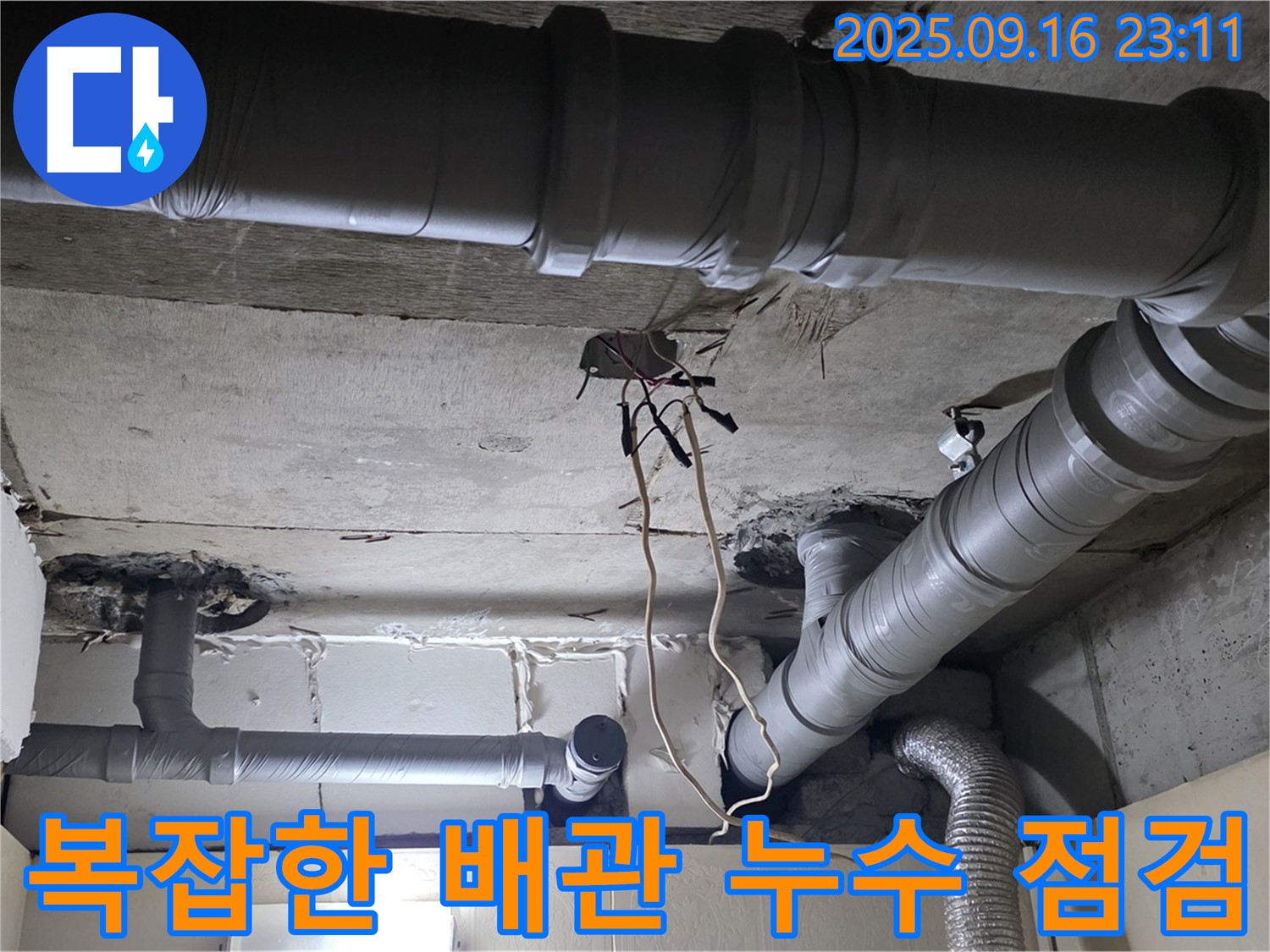 새절역 현대아파트 복잡한 배관 누수 - 꼼꼼한 점검이 필수