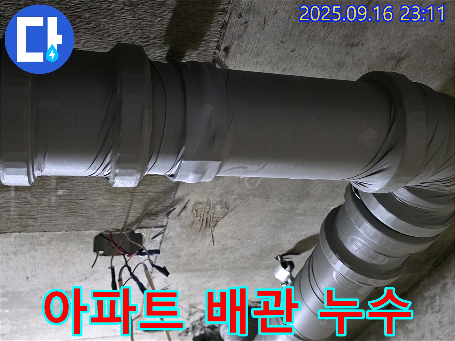 새절역 현대아파트 - 아파트 배관 누수 문제 해결을 위한 누수탐지 및 공사