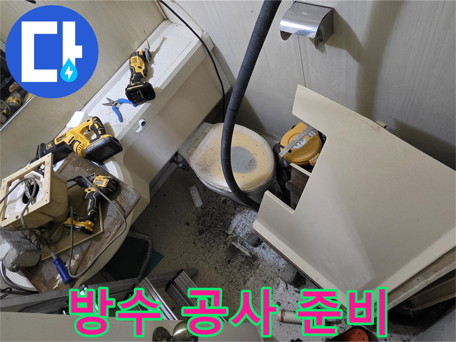 새절역 현대아파트 욕실 - 방수 공사를 위한 준비 작업 모습입니다.