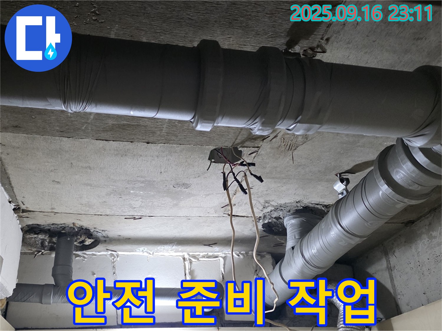 새절역 현대아파트 - 은평구 신사동 보수 공사 전 안전을 위한 철저한 준비 작업