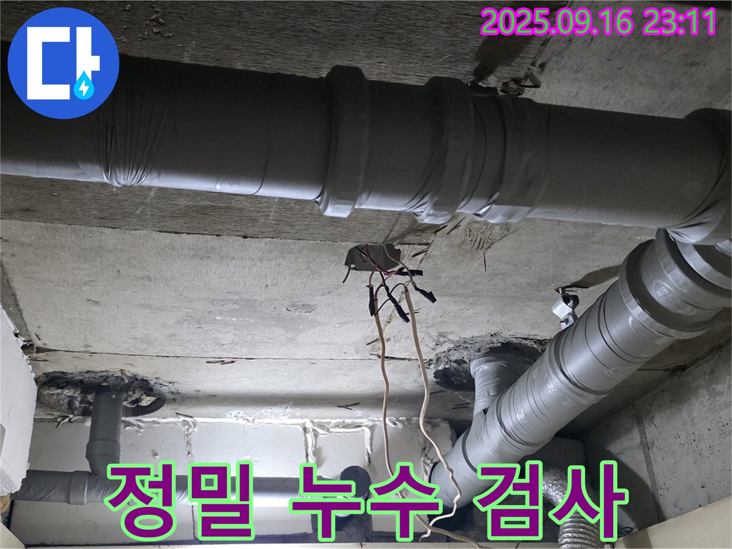 새절역 현대아파트 - 은평구 신사동 정밀 누수 검사 과정