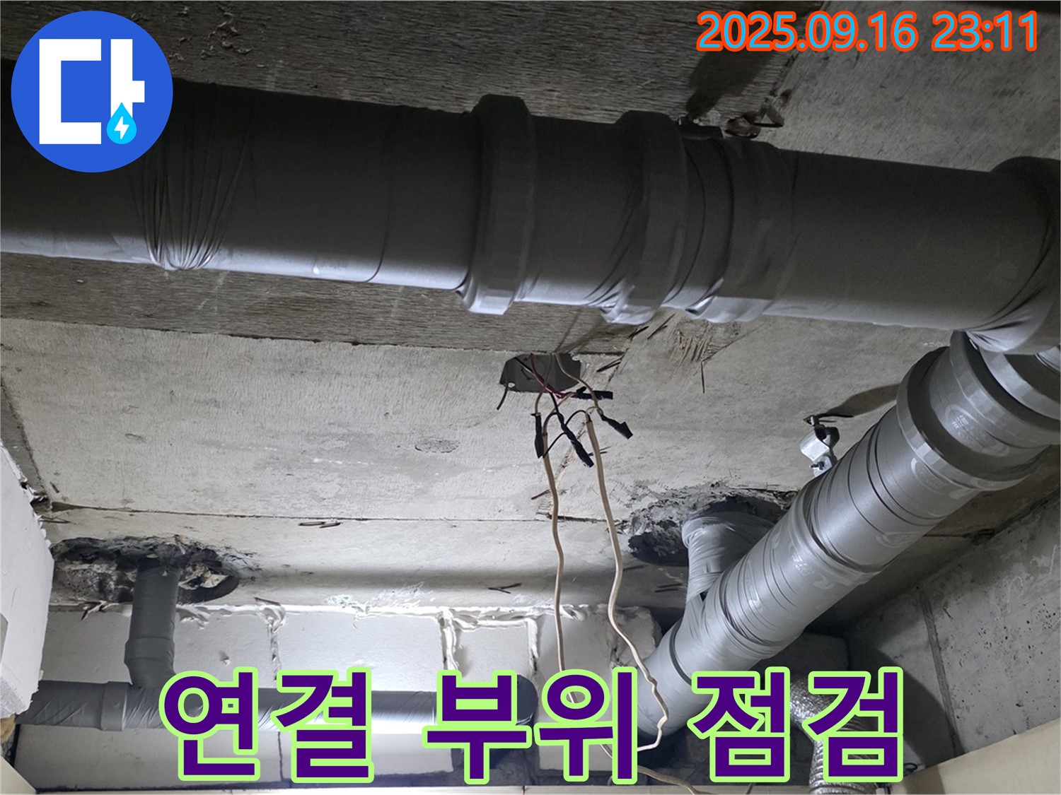 새절역 현대아파트 - 은평구 신사동 천장 배관 누수 연결 부위 집중 점검