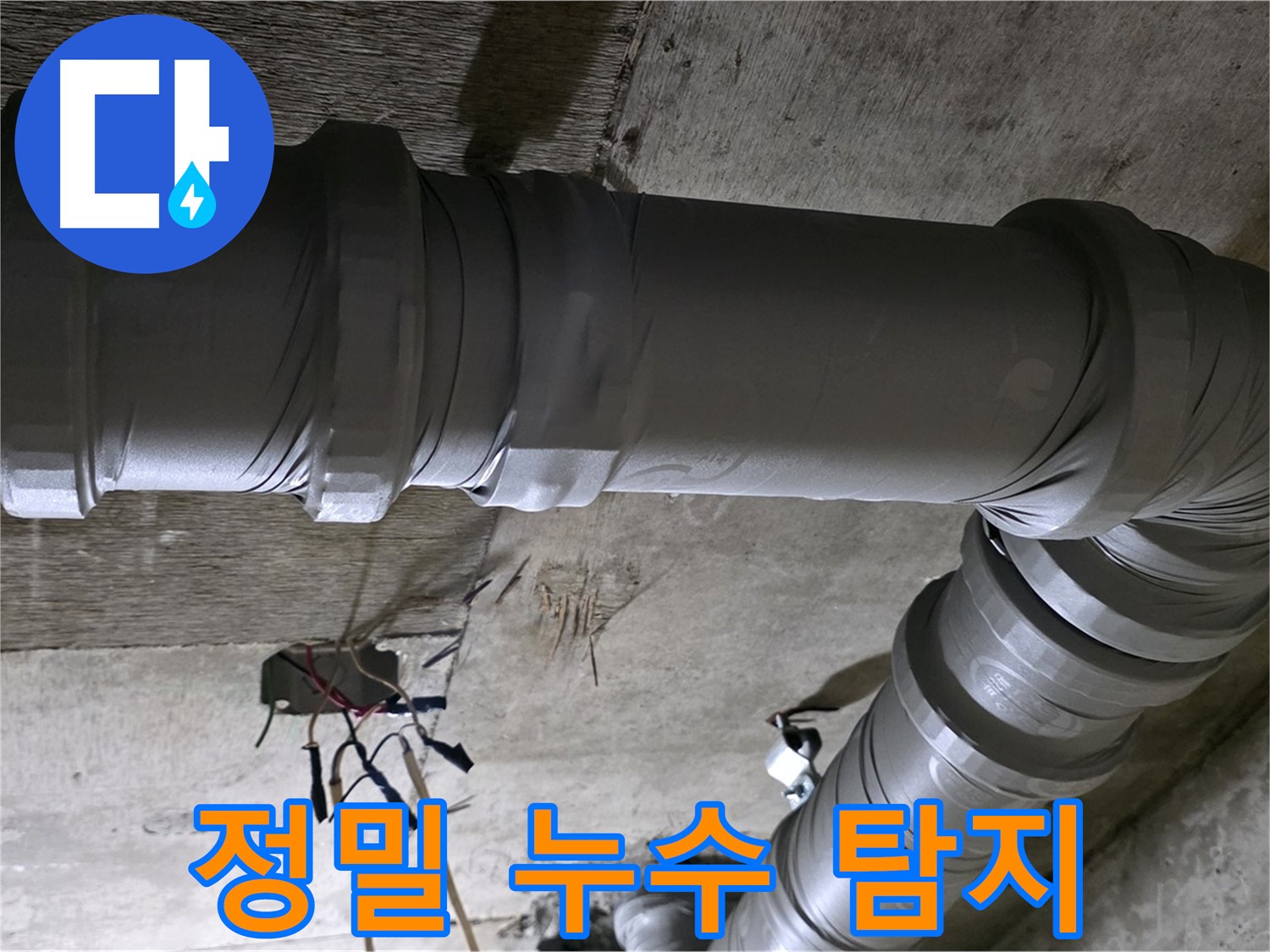 새절역 현대아파트 정밀 누수 탐지 - 첨단 장비로 정확하게!