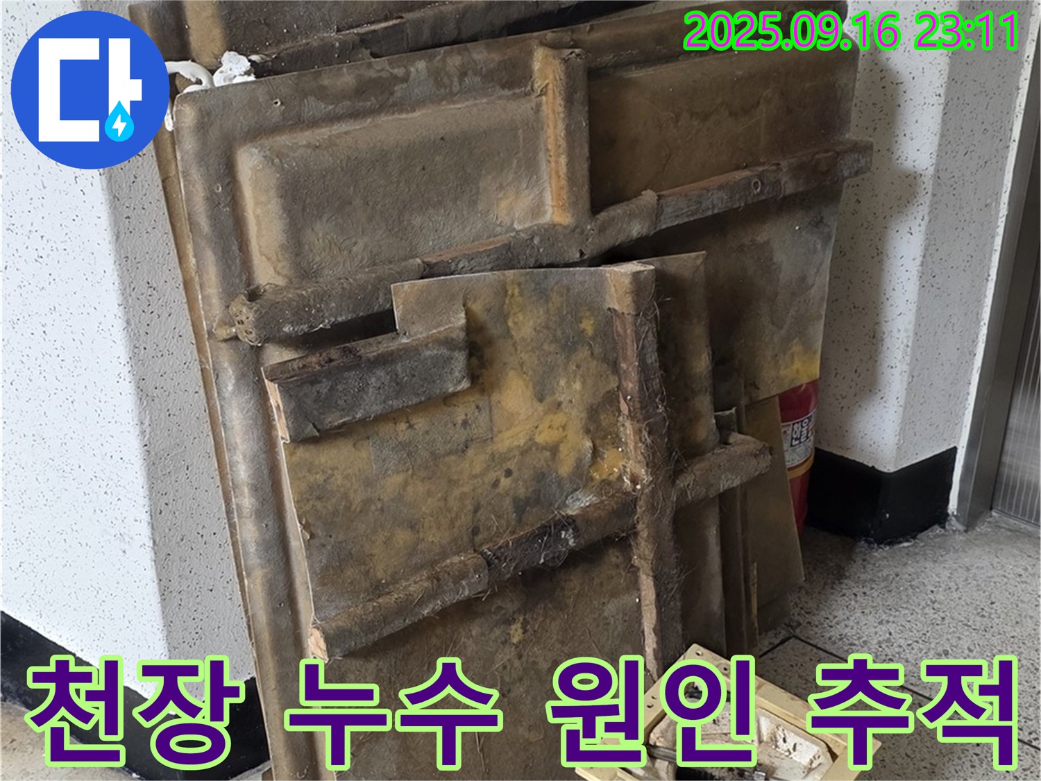 새절역 현대아파트 천장 누수 - 누수 원인을 찾기 위한 배관 점검 모습