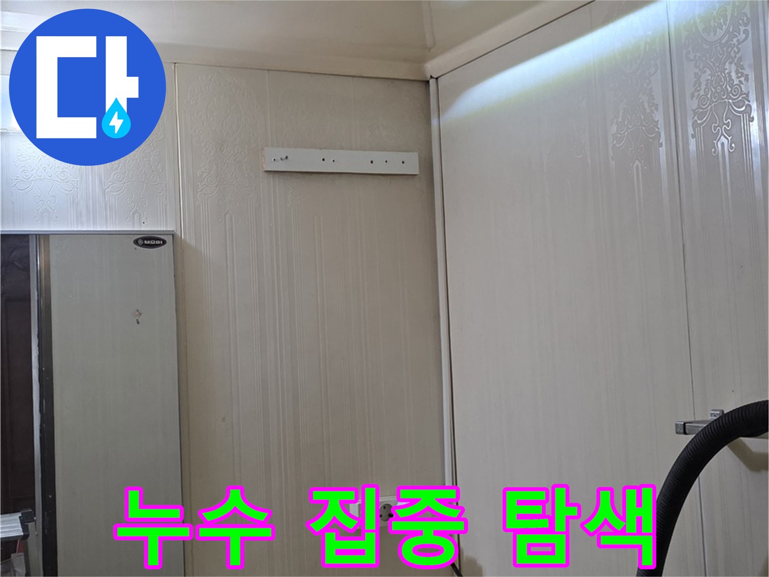 새절역 현대아파트 천장 누수 - 배관 연결 부위 누수 집중 탐색