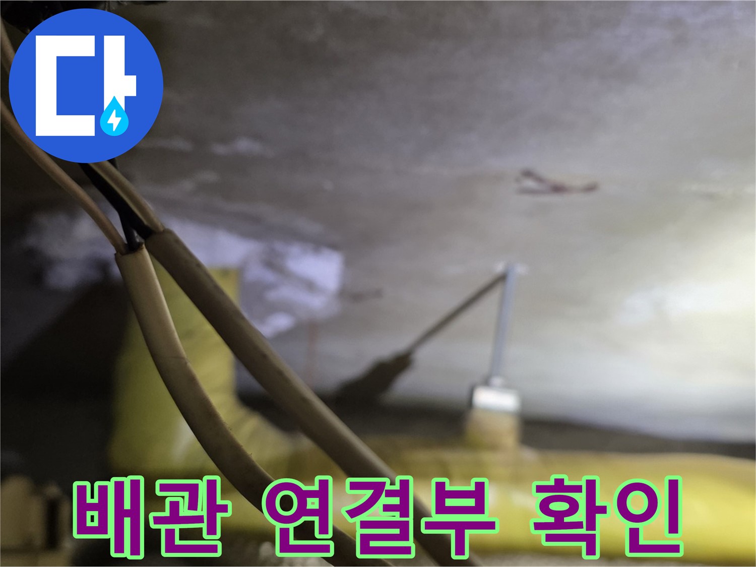 새절역 현대아파트 천장 누수 - 배관 연결 부위의 상태를 확인