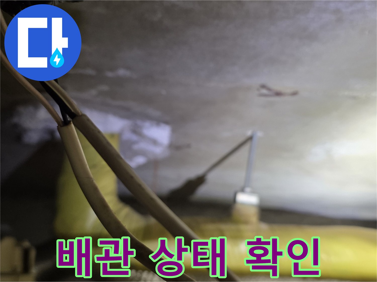 새절역 현대아파트 천장 누수 - 배관의 노후 상태 및 손상 여부 확인