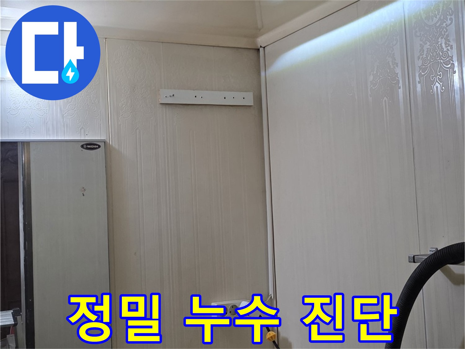 새절역 현대아파트 천장 누수 - 은평구 신사동 누수 전문가 정밀 진단