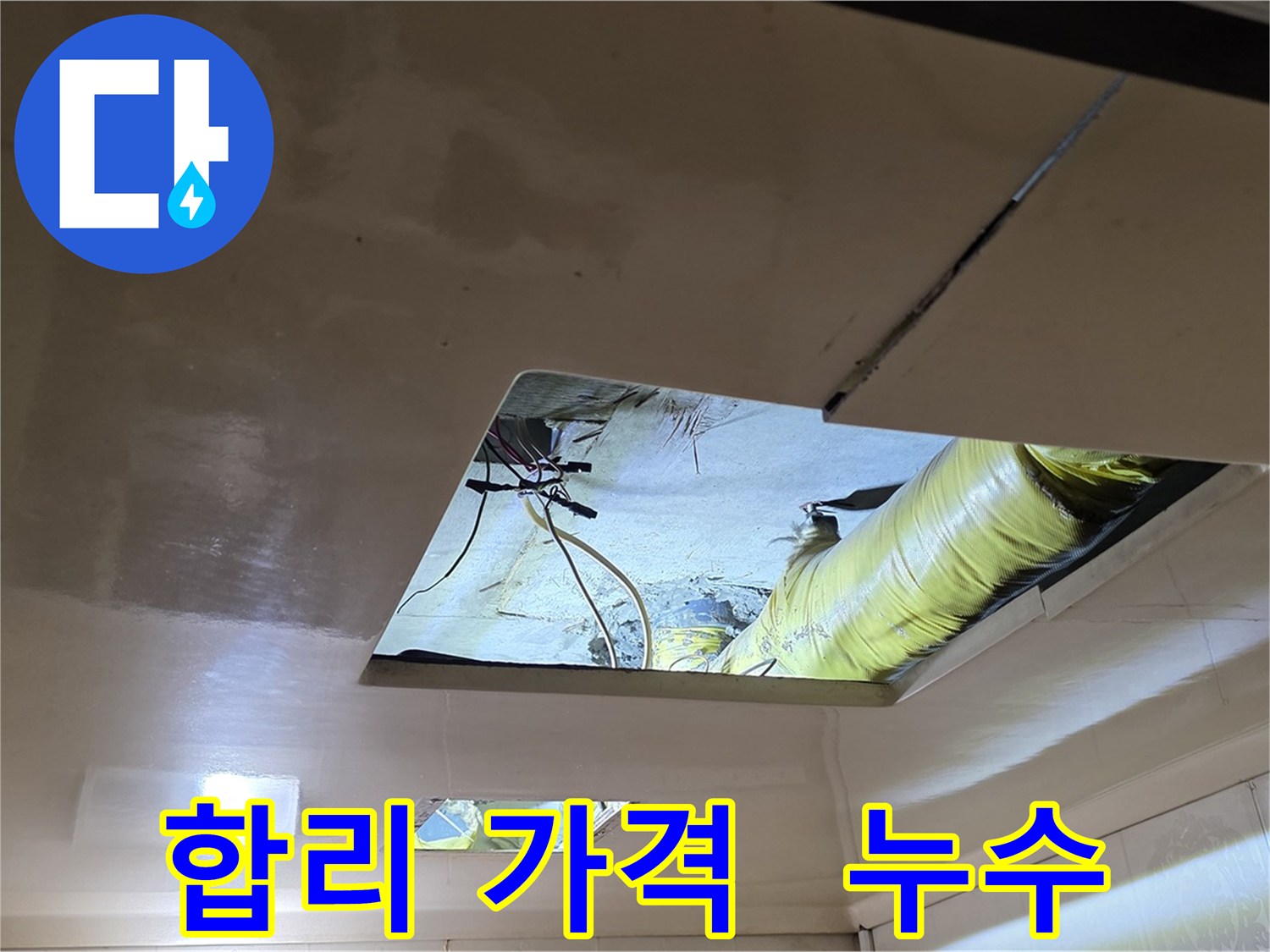 새절역 현대아파트 천장 누수 - 합리적인 가격으로 누수 해결