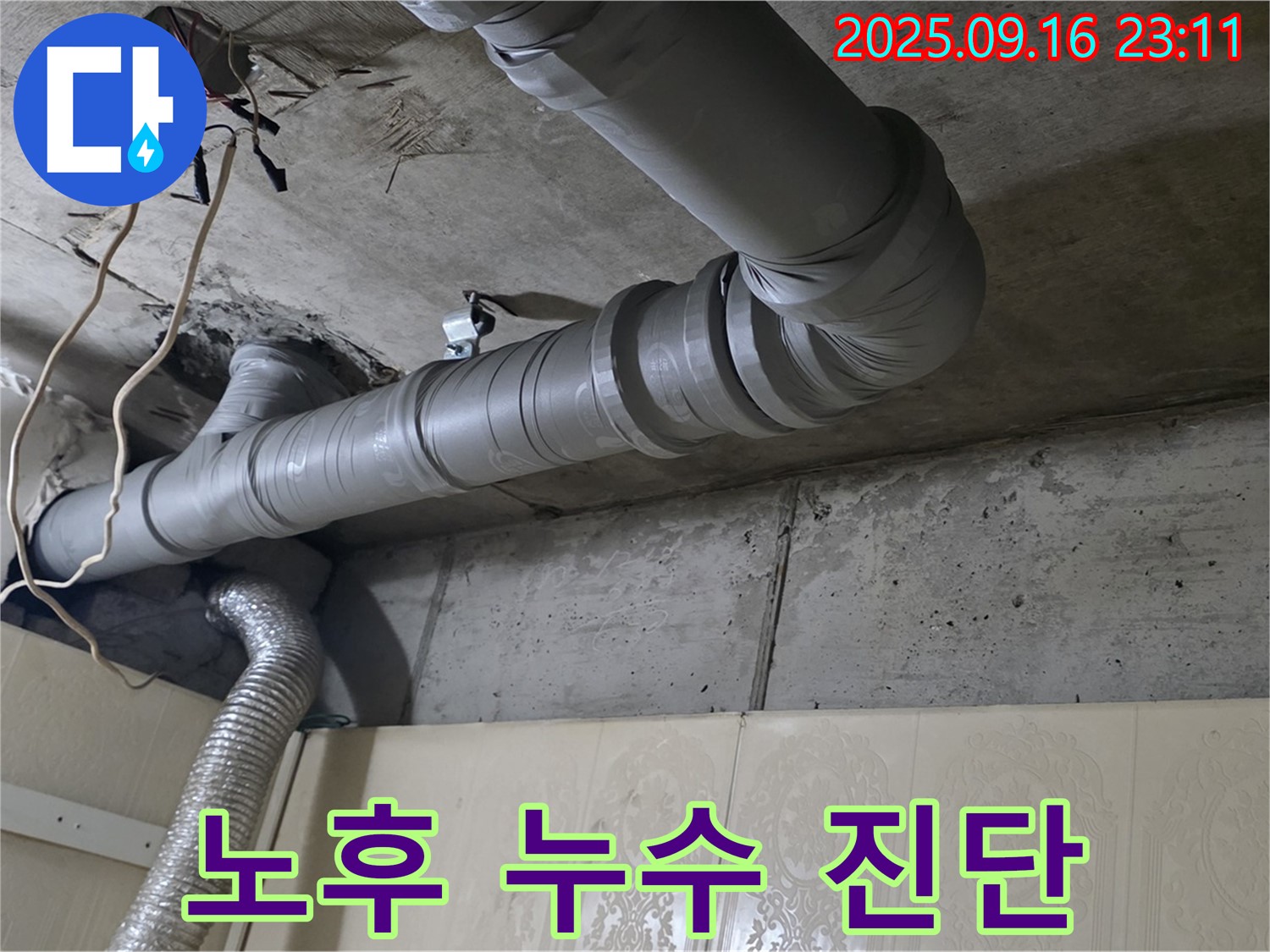 새절역 현대아파트 - 천장 배관 노후로 인한 누수 가능성 진단