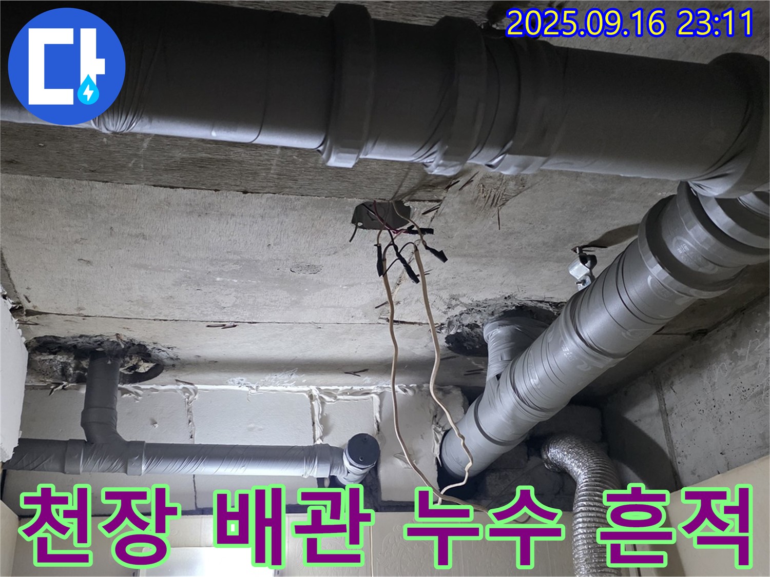 새절역 현대아파트 천장 배관 누수 - 문제 해결 후 깨끗한 천장
