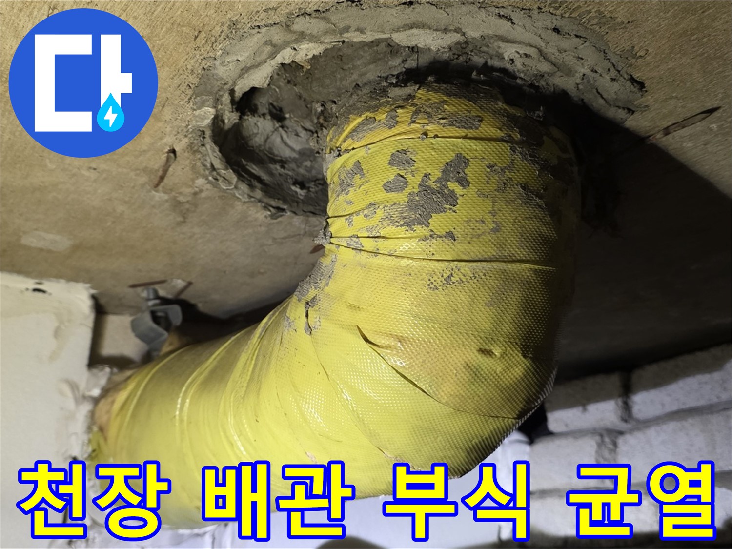 새절역 현대아파트 천장 배관 부식과 균열 - 배관 교체 고려, 누수 위험