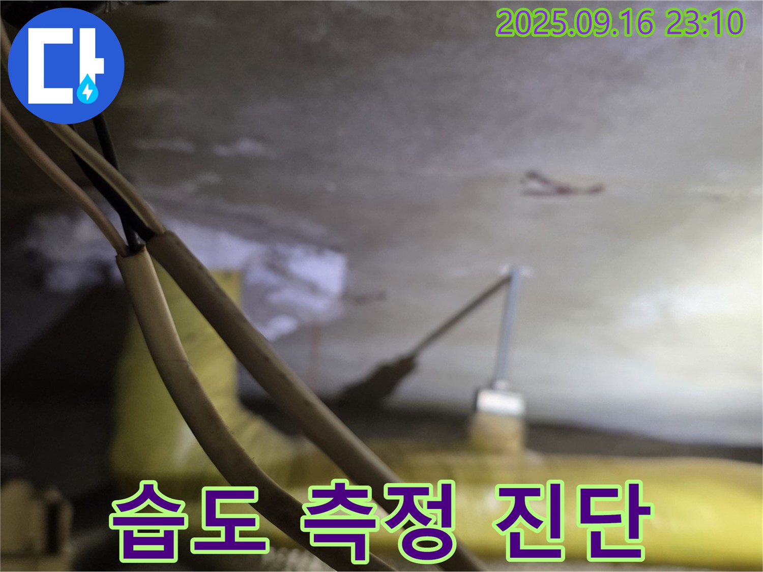 새절역 현대아파트 천장 배관 - 습도 측정으로 누수 진단 - 꼼꼼한 점검