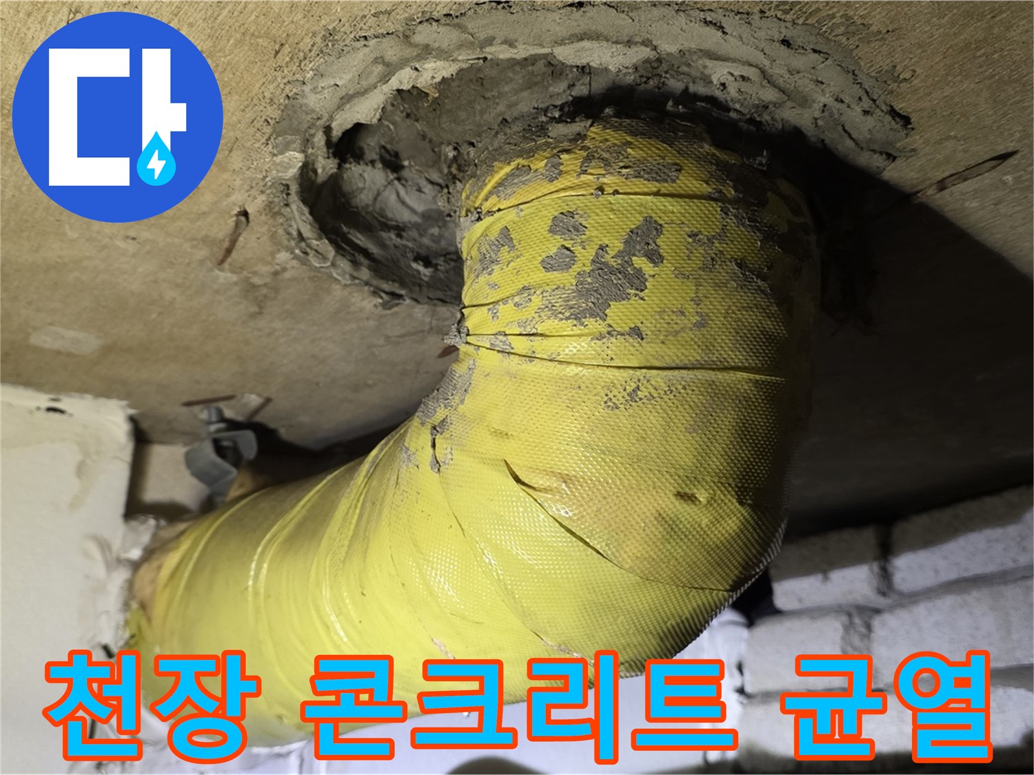 새절역 현대아파트 천장 배관 주변 콘크리트 균열 - 심각한 누수 의심