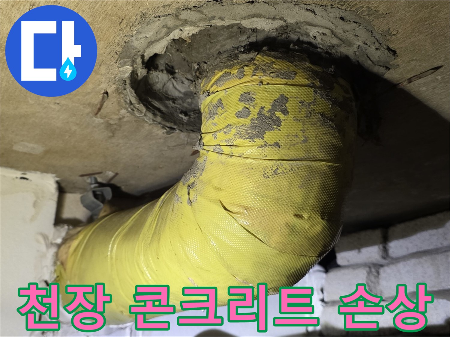 새절역 현대아파트 천장 배관 주변 콘크리트 손상 - 누수 의심, 정밀 점검 필요