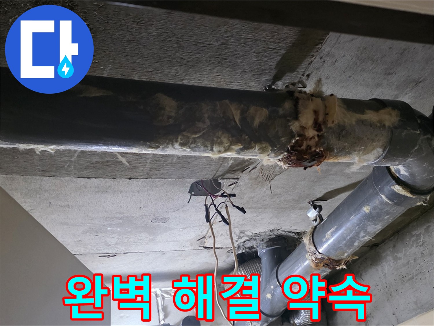 새절역 현대아파트 - 하수 배관 보온재 교체, 누수 문제 완벽하게 해결해 드립니다!