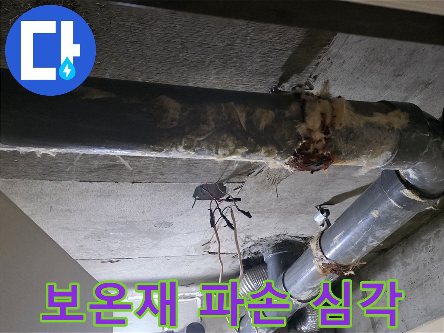 새절역 현대아파트 - 하수 배관 보온재 파손 상태가 심각합니다