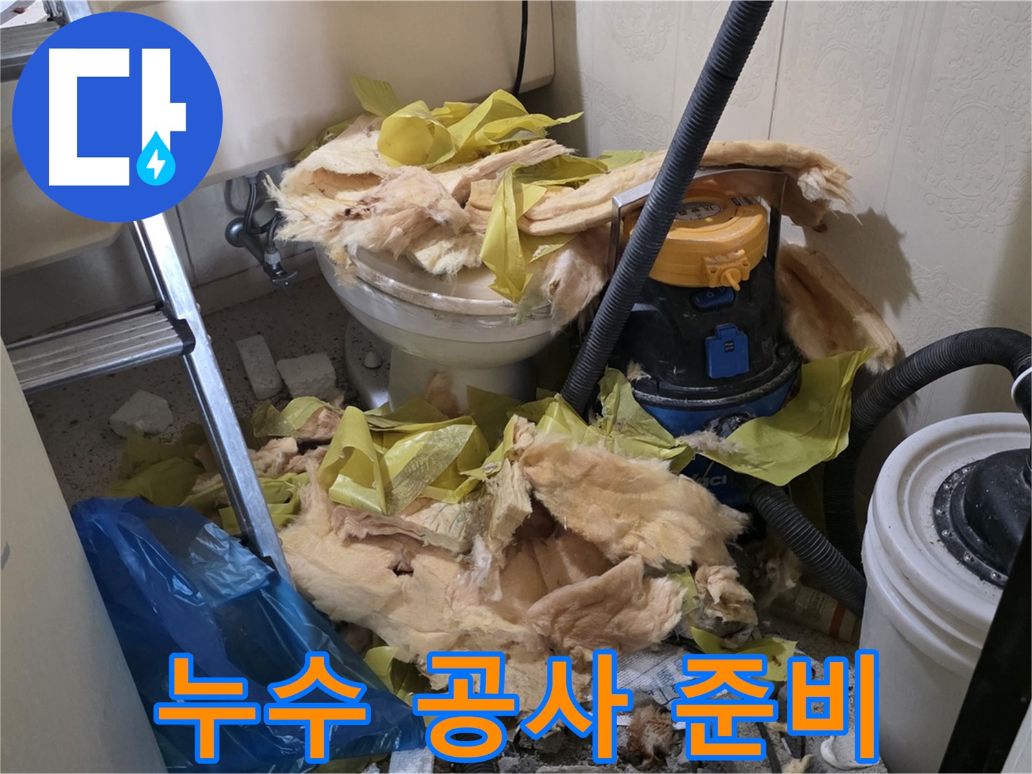 새절역 현대아파트 화장실 누수 - 공사 준비 완료!