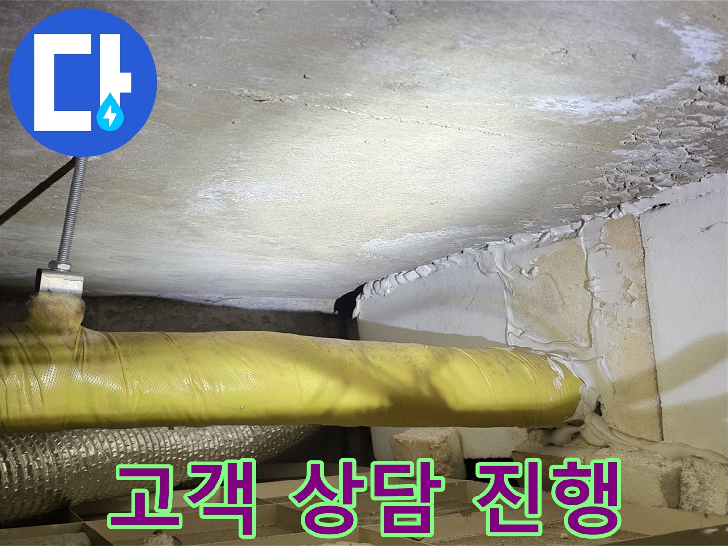 새절역현대아파트 누수 - 고객 상담 진행 - 궁금증을 해결해 드립니다.