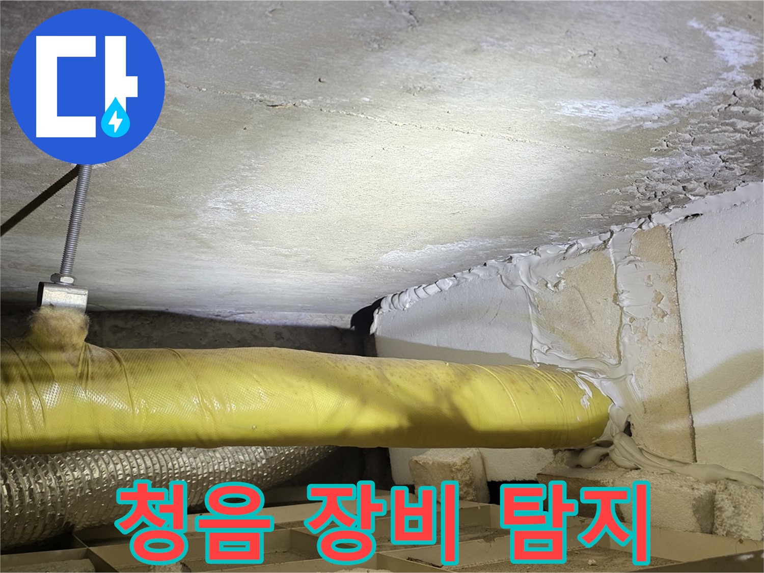 새절역현대아파트 누수 - 청음 장비 사용 - 미세한 누수음도 잡아냅니다.