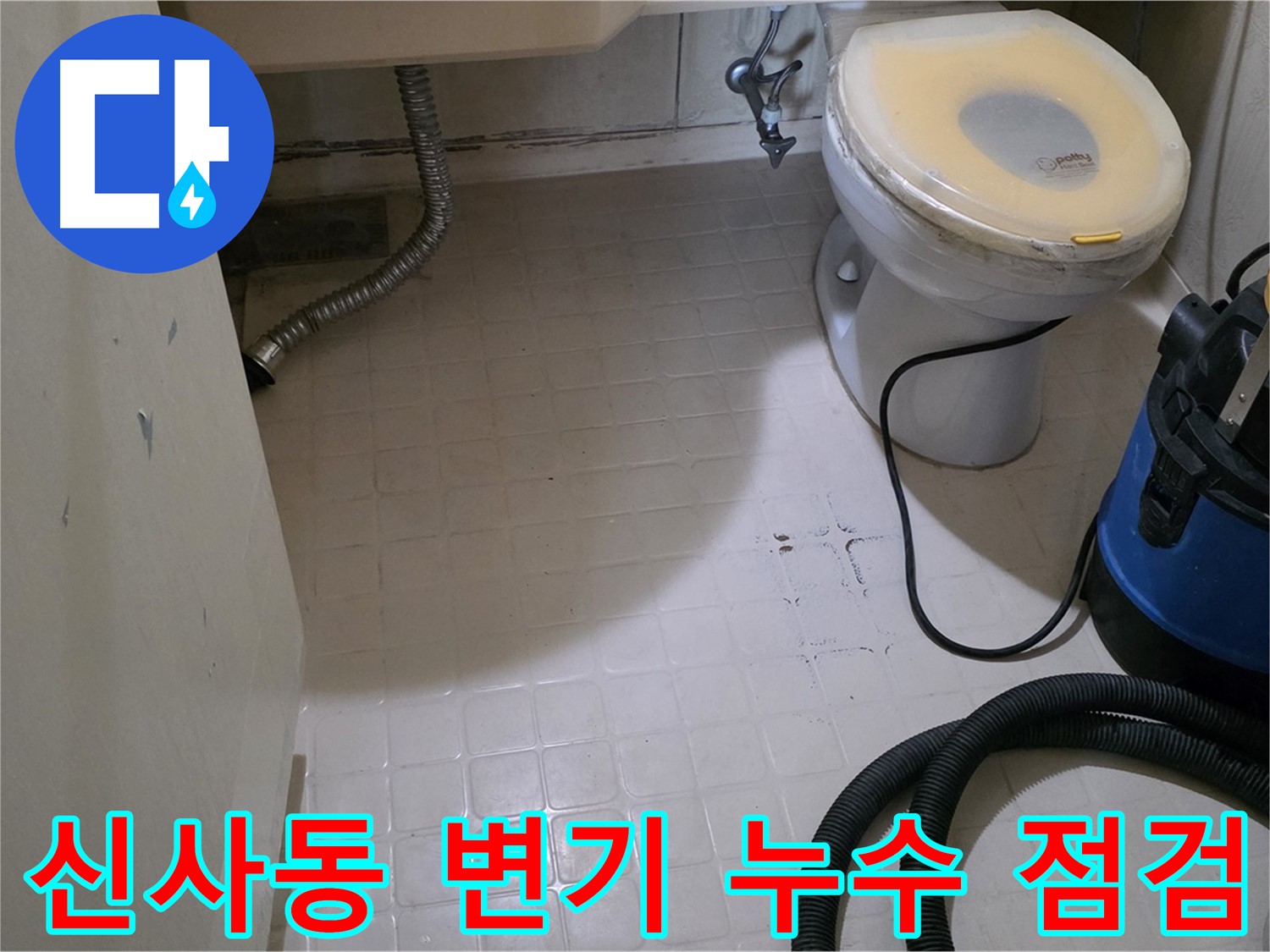 새절역현대아파트 변기 누수 - 꼼꼼하게 점검합니다