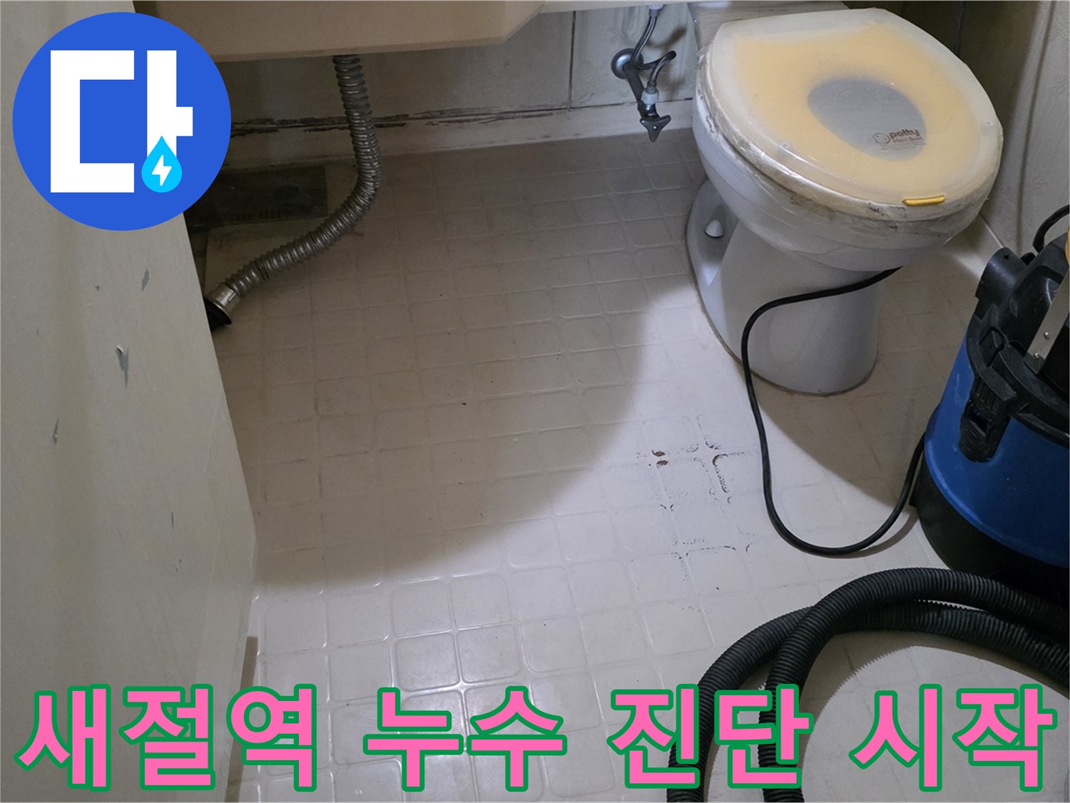 새절역현대아파트 욕실 누수 - 꼼꼼하게 진단 시작합니다