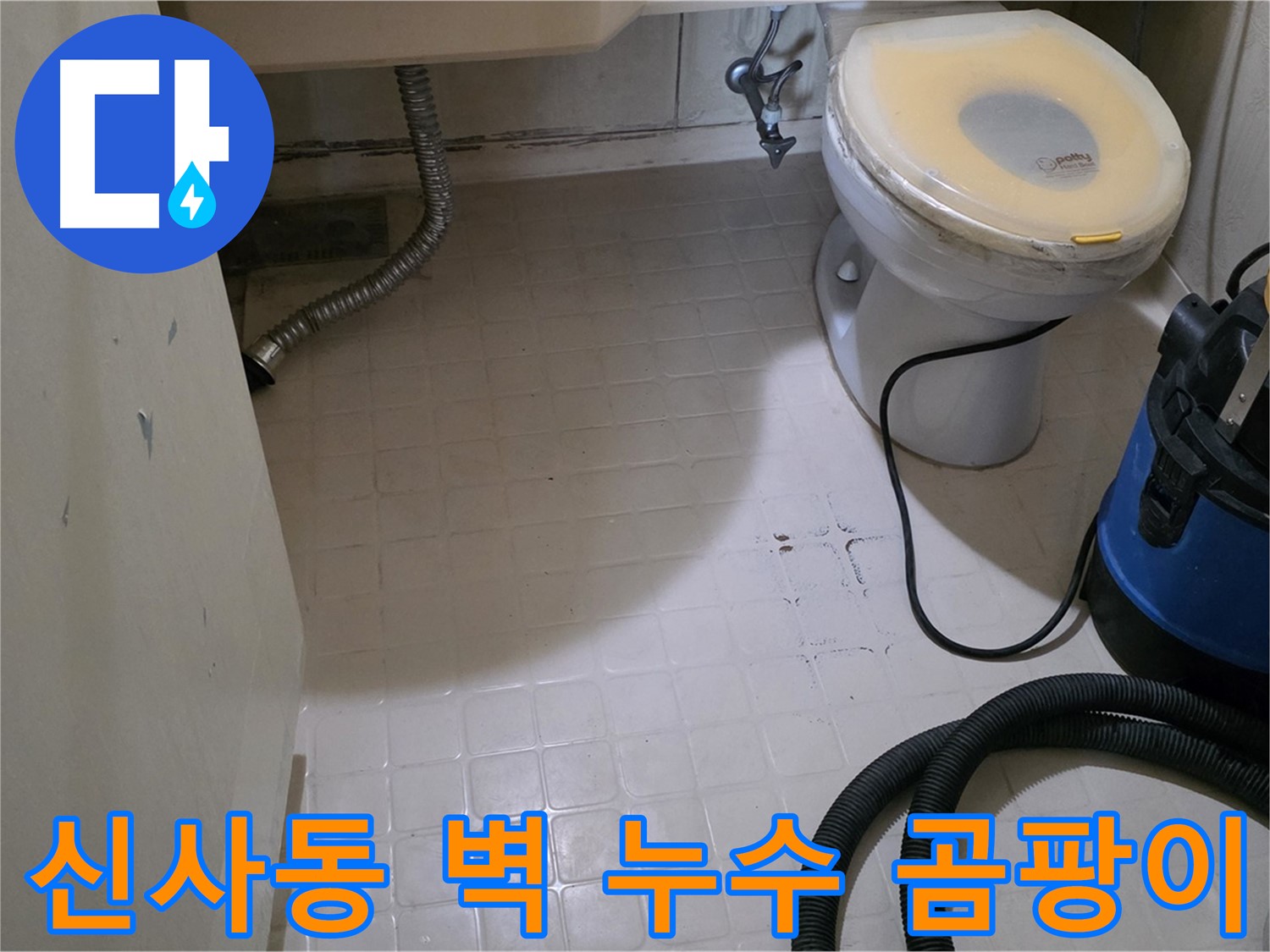 새절역현대아파트 욕실 벽 누수 - 곰팡이 발생