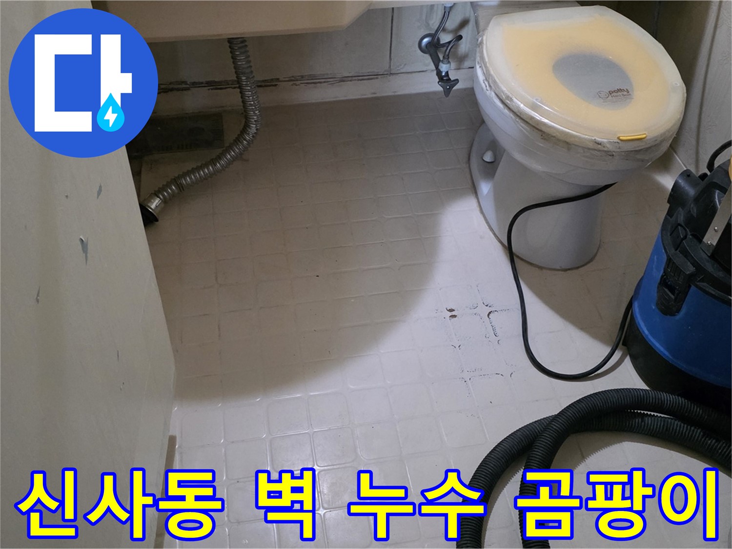 새절역현대아파트 욕실 벽 누수 - 곰팡이 발생