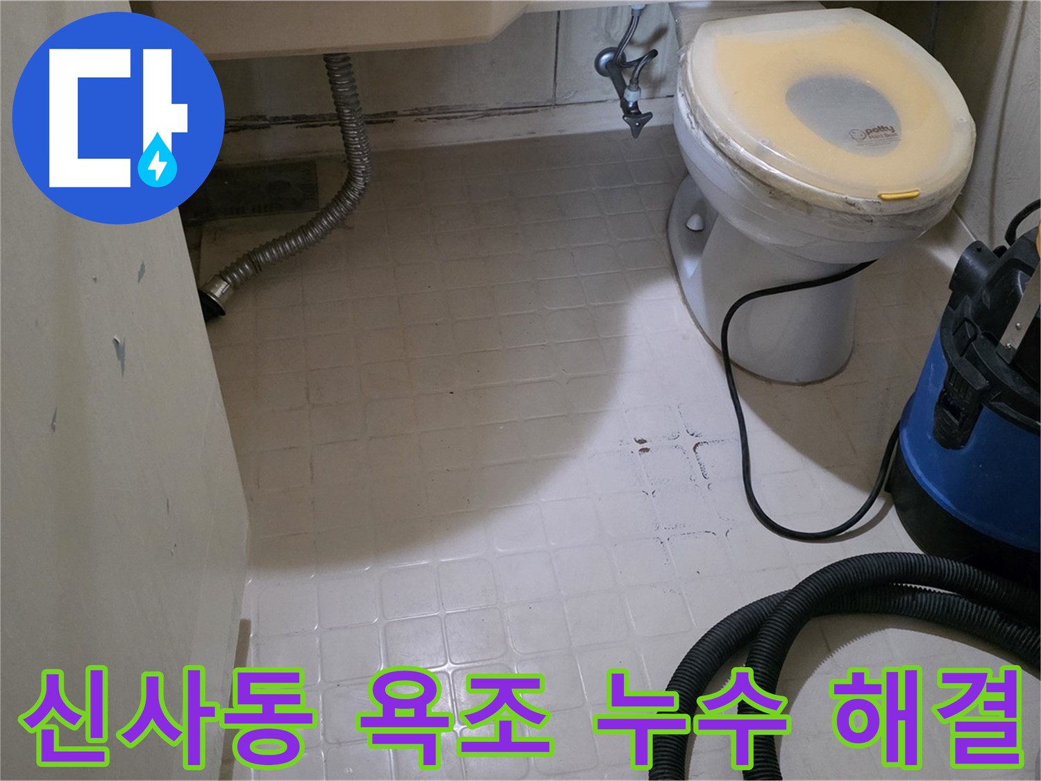 새절역현대아파트 욕조 누수 - 완벽하게 해결 완료