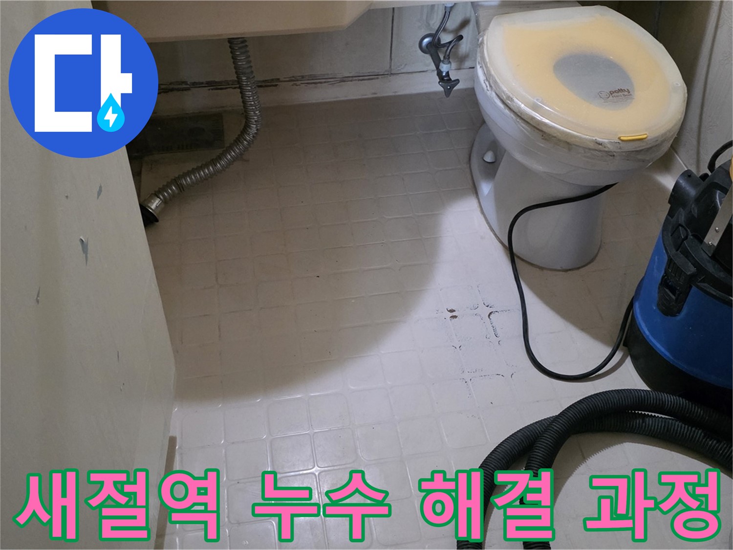 새절역현대아파트 화장실 누수 - 해결 과정 담기