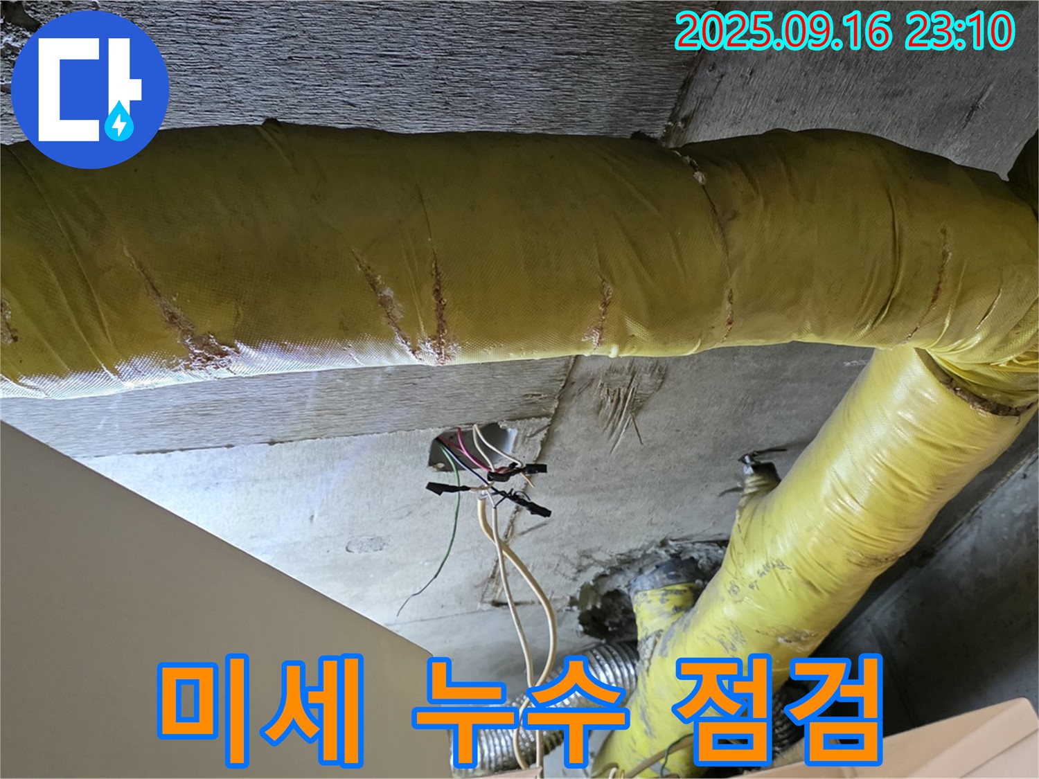 서울 은평구 신사동 아파트 - 천장 배관 연결 부위 미세 누수 점검 - 정밀 탐지 장비 활용