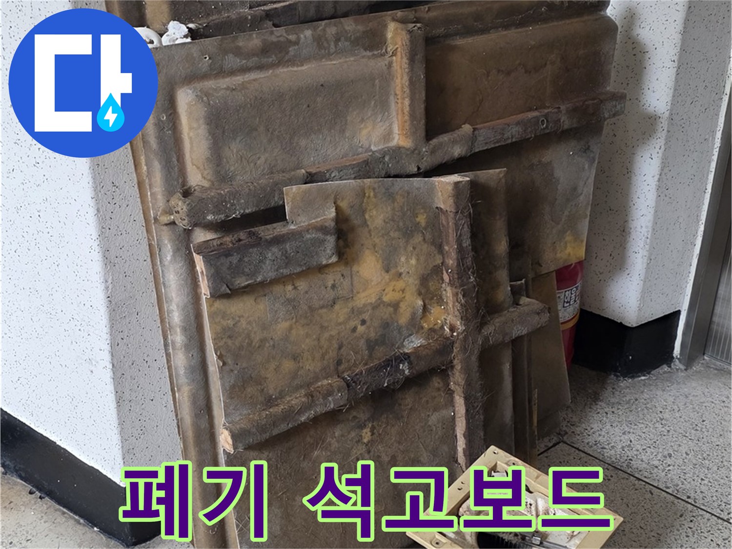 석고보드 폐기 준비 완료 - 안전하게 처리