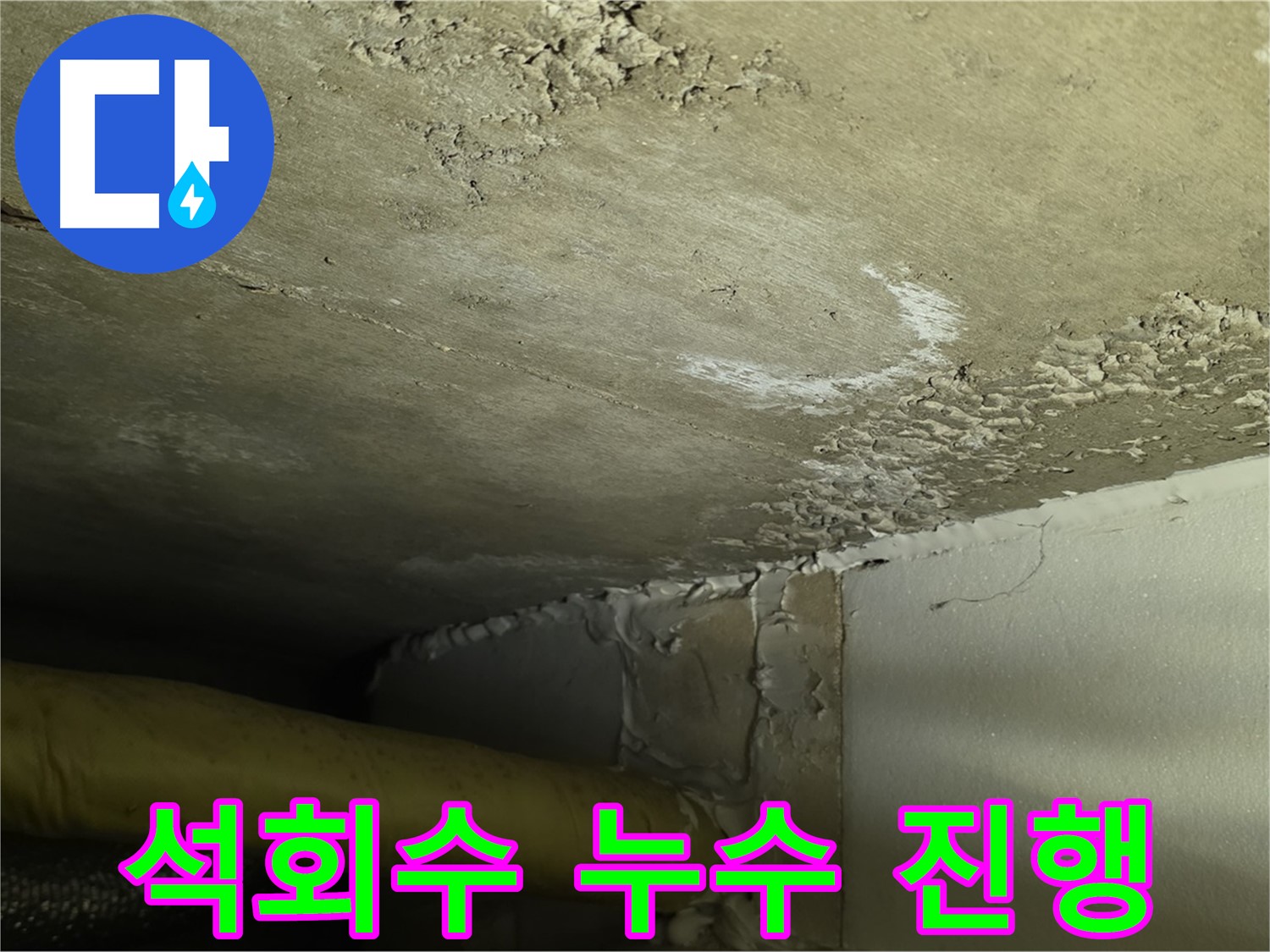 석회수 누수 진행 - 콘크리트 부식 - 철저 점검